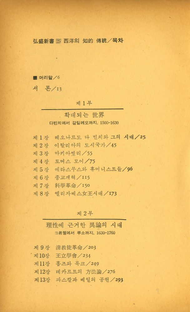 『弘盛新書 25 - 西洋의 知的伝統 - 다빈치에서 헤겔까지(홍성신서 25 - 서양의 지적전통 - 다빈치에서 헤겔까지)』 2