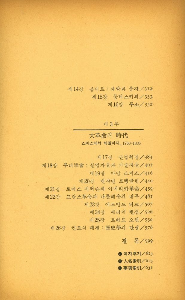 『弘盛新書 25 - 西洋의 知的伝統 - 다빈치에서 헤겔까지(홍성신서 25 - 서양의 지적전통 - 다빈치에서 헤겔까지)』 3