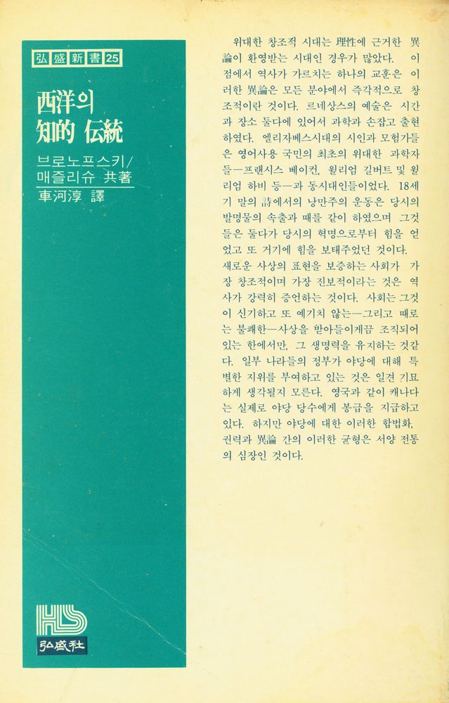 『弘盛新書 25 - 西洋의 知的伝統 - 다빈치에서 헤겔까지(홍성신서 25 - 서양의 지적전통 - 다빈치에서 헤겔까지)』 4