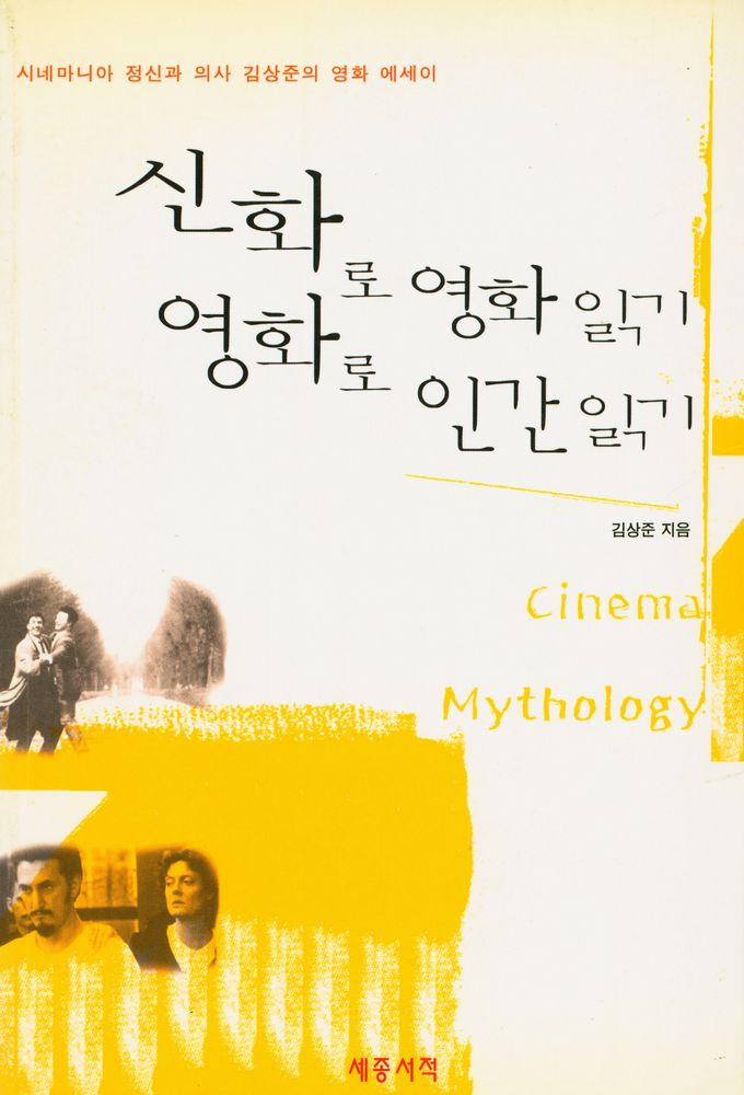 『신화로 영화 읽기 영화로 인간 읽기』 1