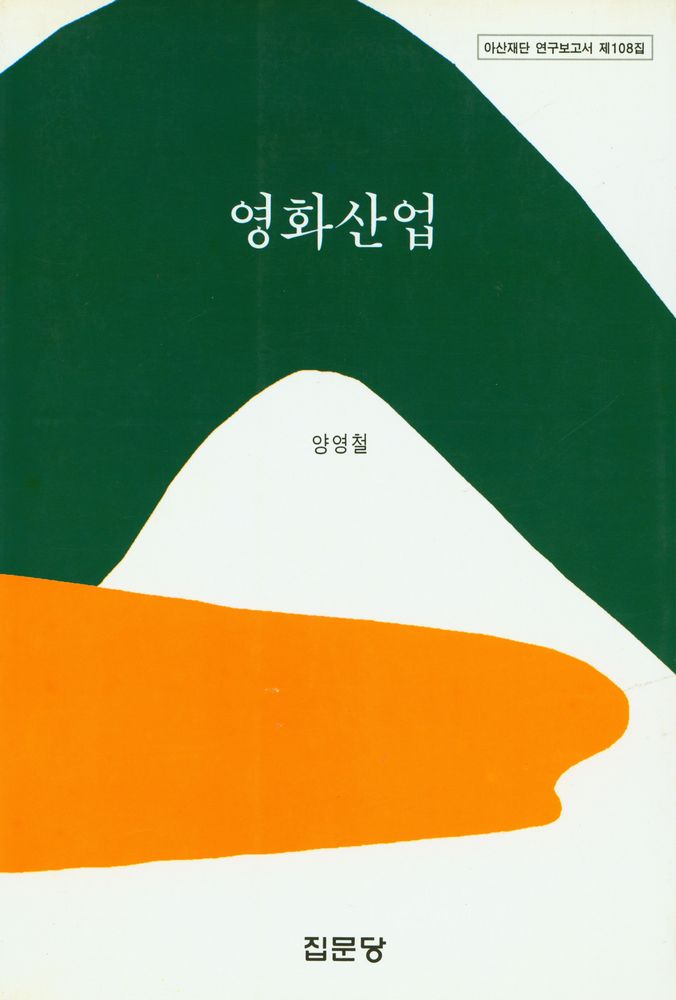 『아산재단 연구보고서 제108집 - 영화산업』 1
