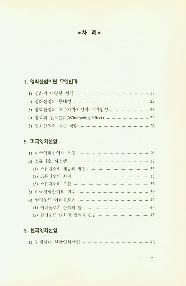 『아산재단 연구보고서 제108집 - 영화산업』 2