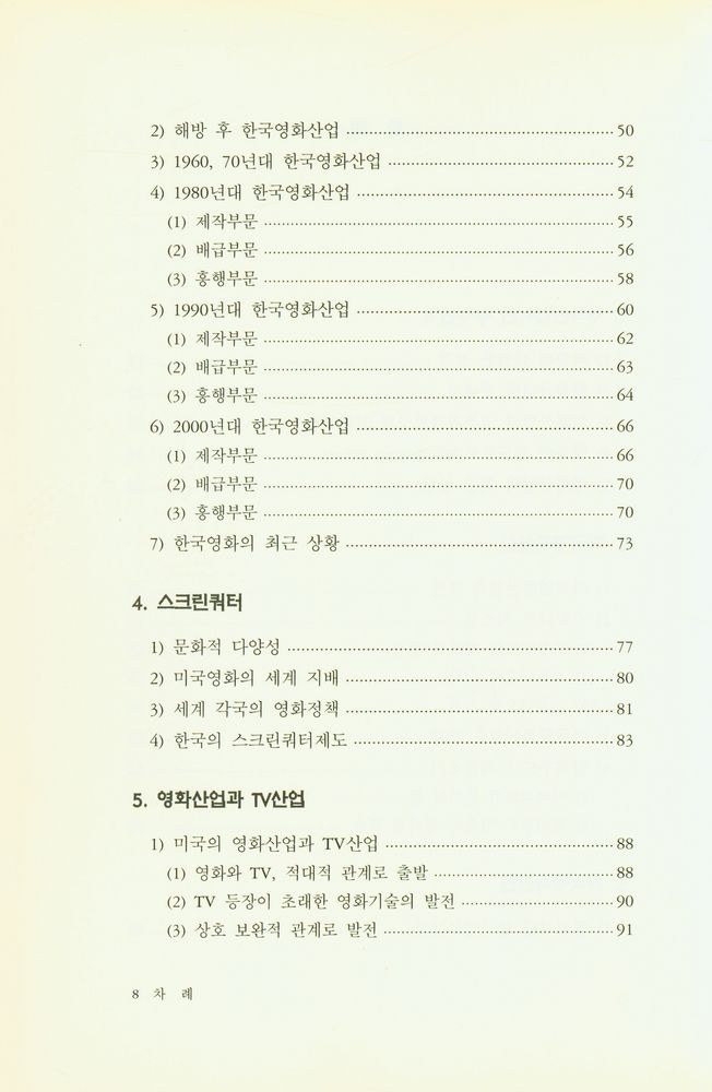 『아산재단 연구보고서 제108집 - 영화산업』 3