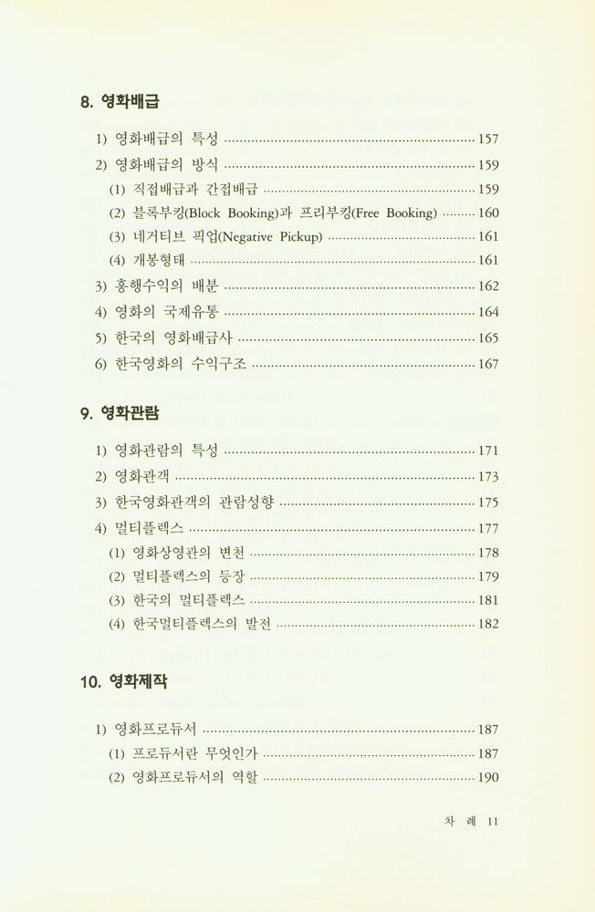 『아산재단 연구보고서 제108집 - 영화산업』 6