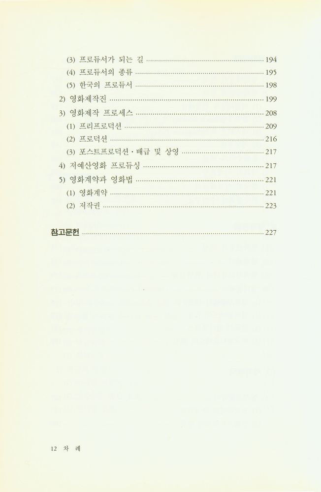 『아산재단 연구보고서 제108집 - 영화산업』 7