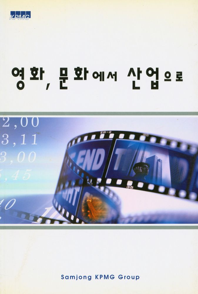 『영화, 문화에서 산업으로』 1