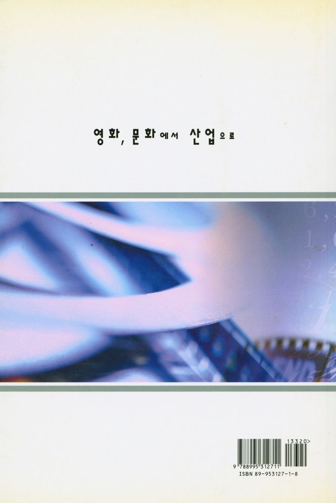『영화, 문화에서 산업으로』 6