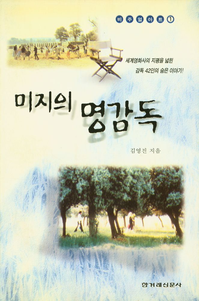 『비주얼아트 1 - 미지의 명감독』 1