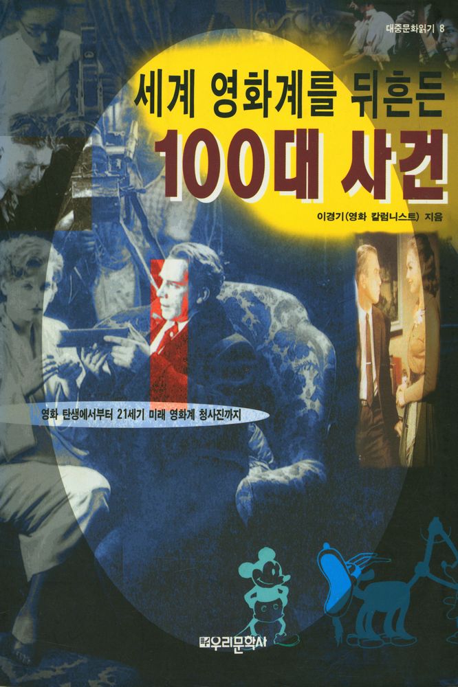 『대중 문화 읽기 8 - 세계 영화계를 뒤흔든 100대 사건』 1