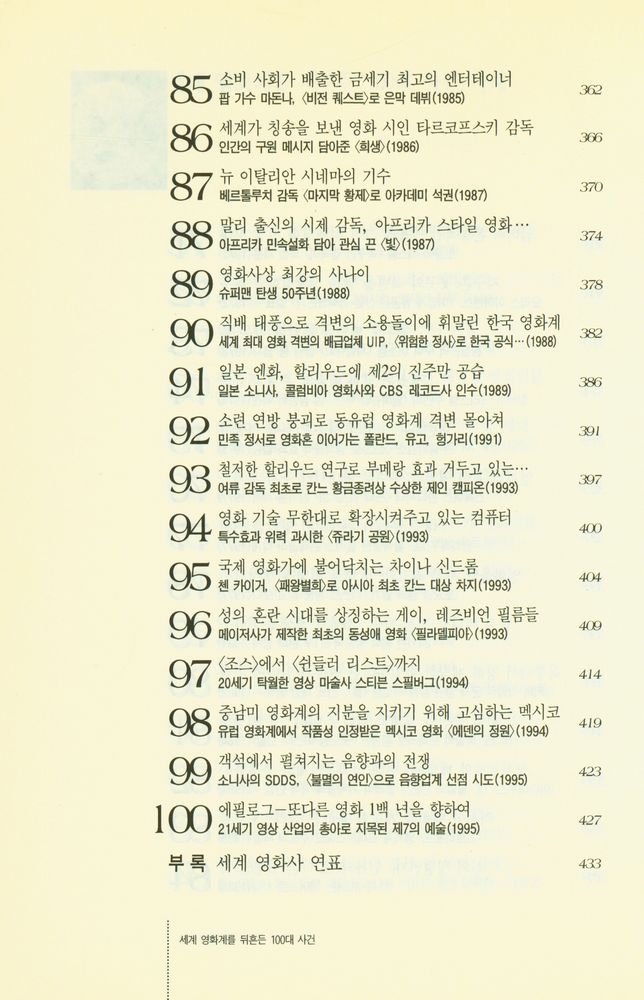 『대중 문화 읽기 8 - 세계 영화계를 뒤흔든 100대 사건』 8
