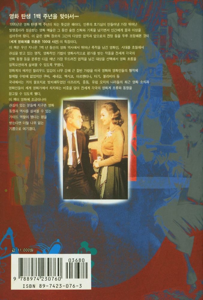 『대중 문화 읽기 8 - 세계 영화계를 뒤흔든 100대 사건』