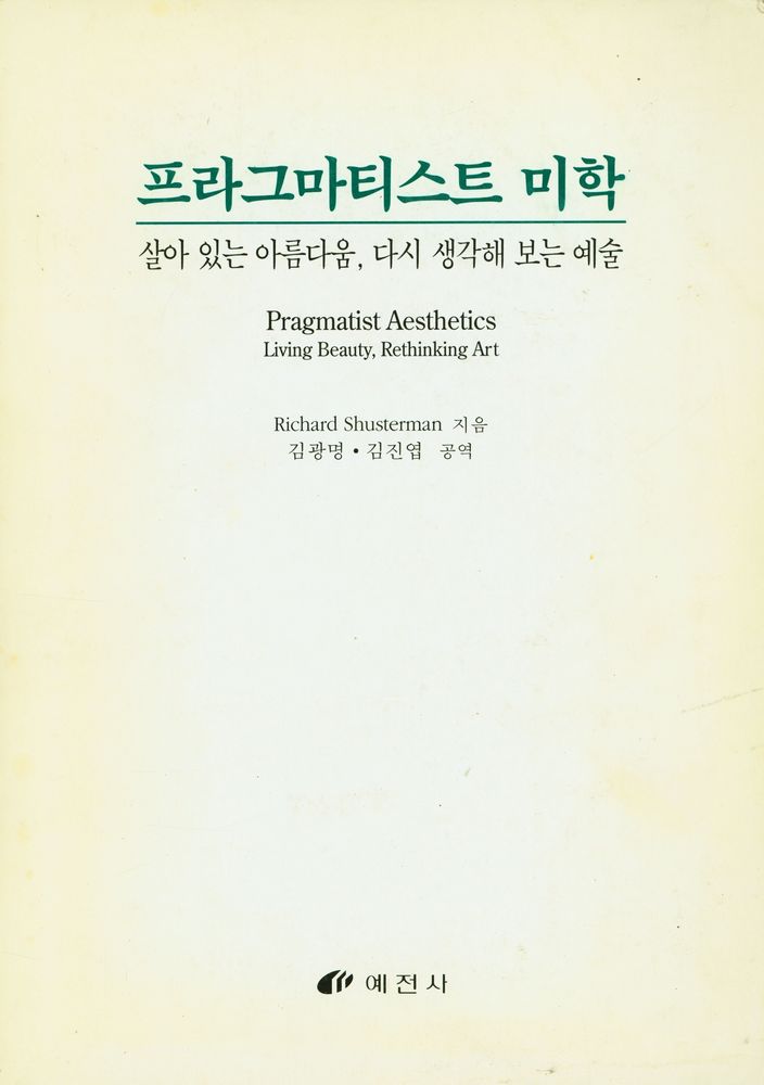 『프라그마티스트 미학 : 살아 있는 아름다움, 다시 생각해 보는 예술』 1