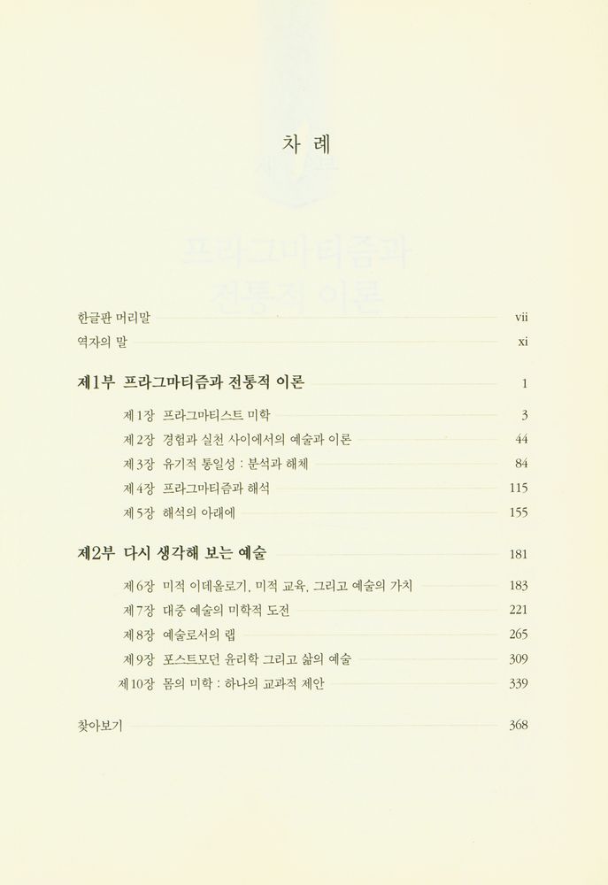 『프라그마티스트 미학 : 살아 있는 아름다움, 다시 생각해 보는 예술』 2