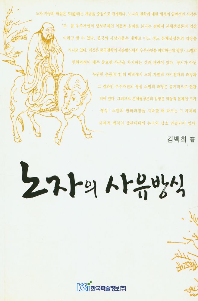 『老子의 사유방식(노자의 사유방식)』 1