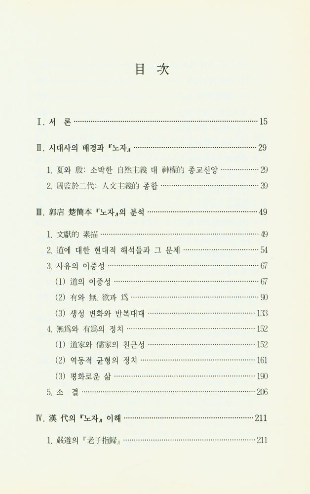 『老子의 사유방식(노자의 사유방식)』 2