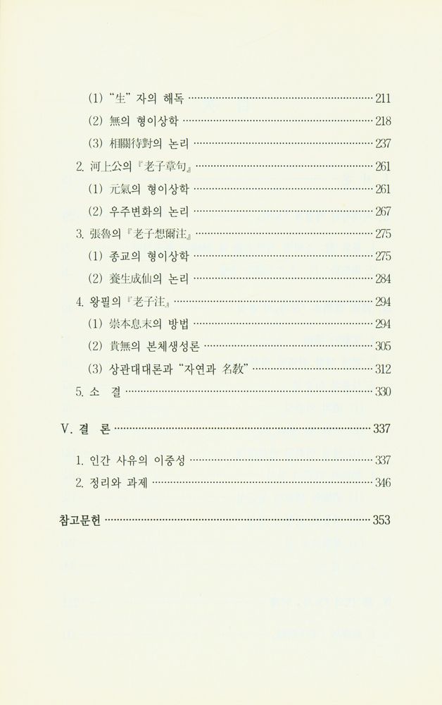 『老子의 사유방식(노자의 사유방식)』 3