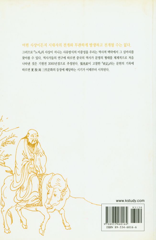 『老子의 사유방식(노자의 사유방식)』 4