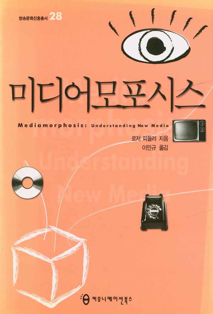 『방송문화진흥총서 28 - 미디어모포시스』 1