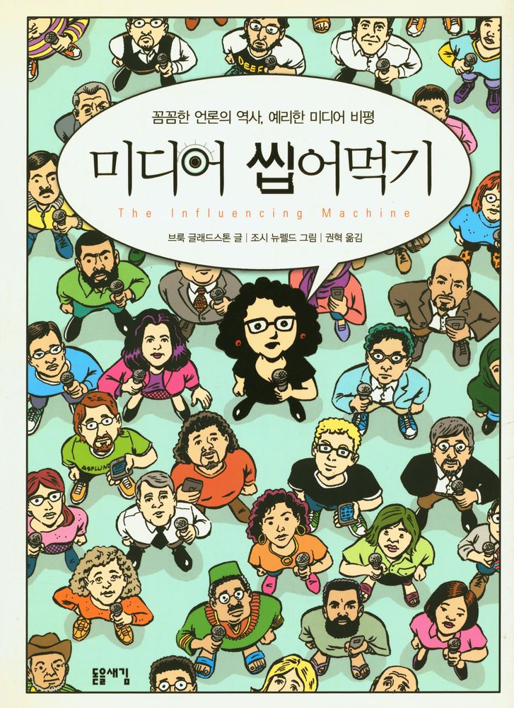 『미디어 씹어먹기』 1