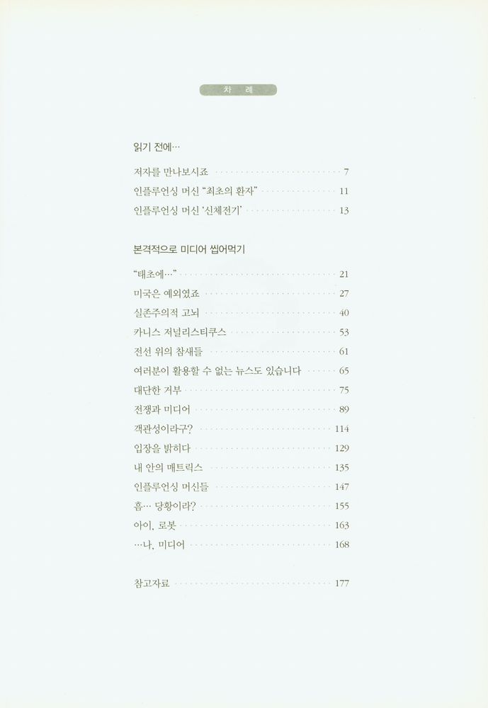 『미디어 씹어먹기』 2