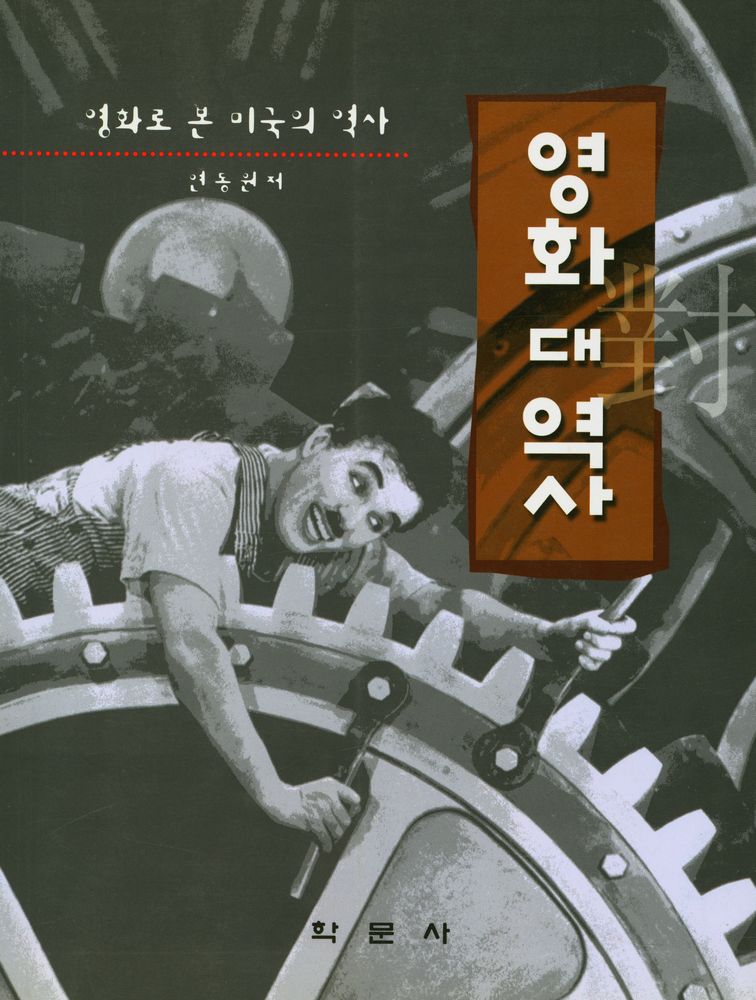 『영화 대 역사』 1