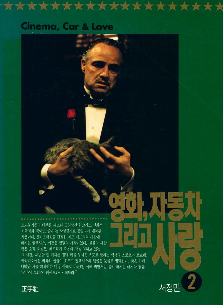 『영화, 자동차 그리고 사랑 2』 1