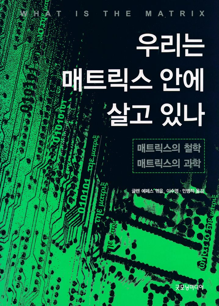 『우리는 매트릭스 안에 살고 있나 : 매트릭스의 철학, 매트릭스의 과학』 1
