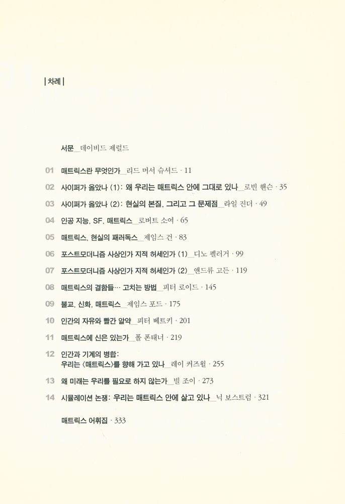 『우리는 매트릭스 안에 살고 있나 : 매트릭스의 철학, 매트릭스의 과학』 2