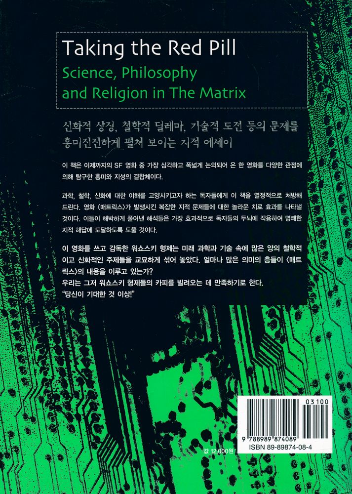 『우리는 매트릭스 안에 살고 있나 : 매트릭스의 철학, 매트릭스의 과학』 3