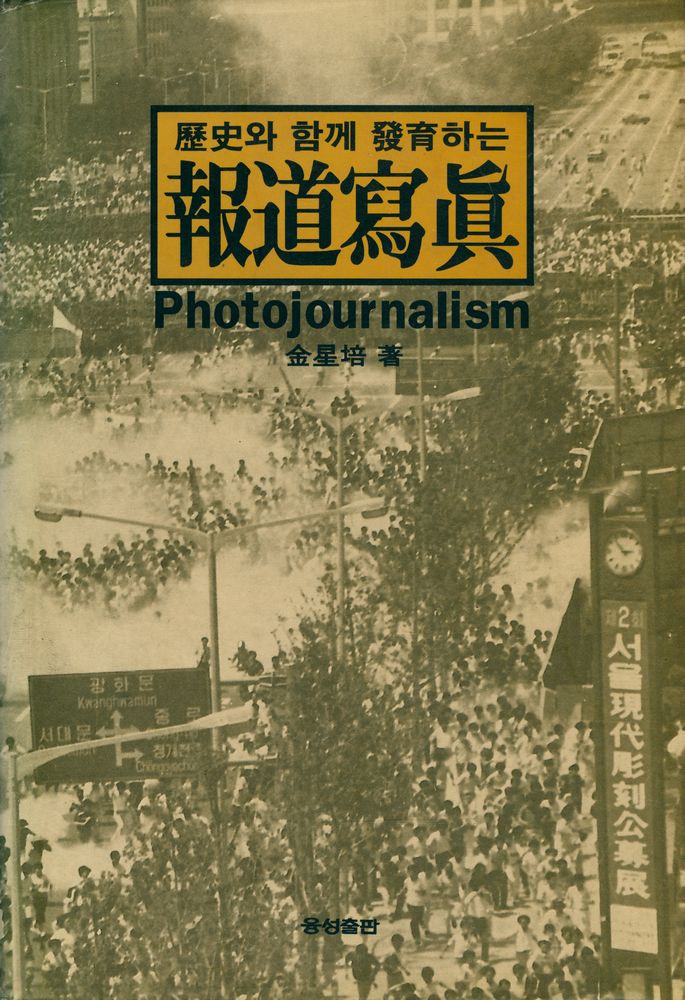『歷史와 함께 發育하는 보도사진(역사와 함께 발육하는 보도사진)』 1