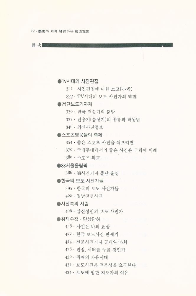 『歷史와 함께 發育하는 보도사진(역사와 함께 발육하는 보도사진)』 4