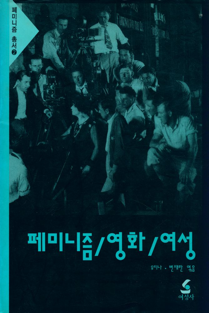 『페미니즘/영화/여성』 1