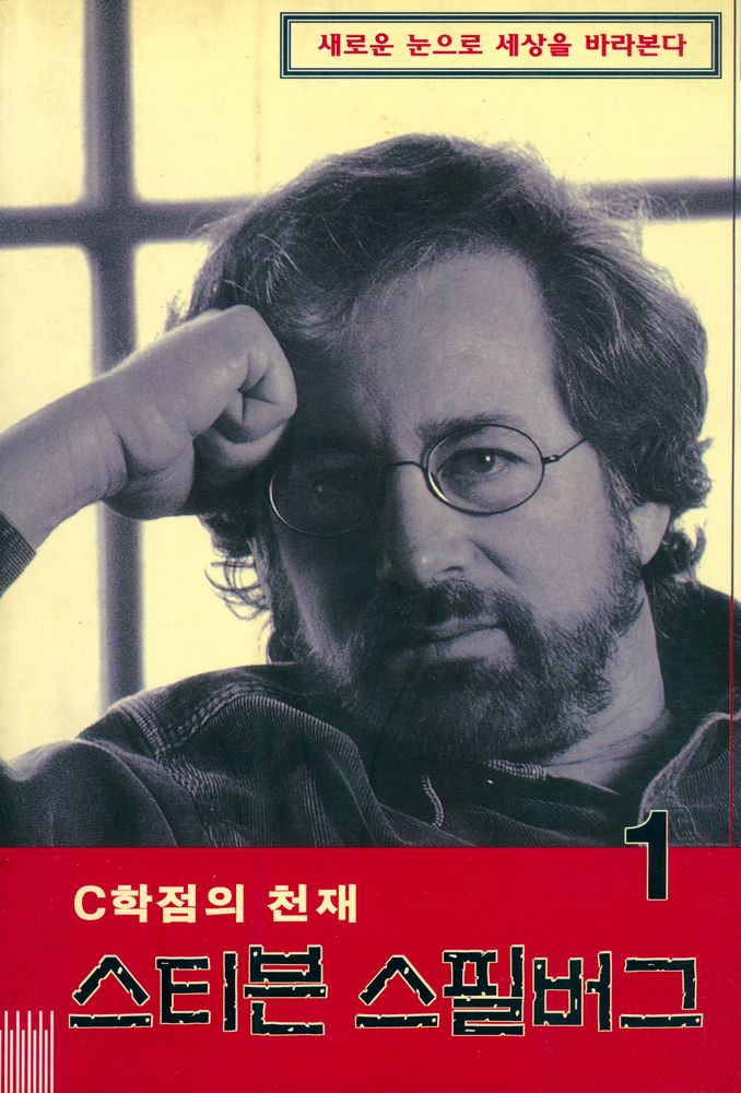 『C학점의 천재 스티븐 스필버그 1』 1