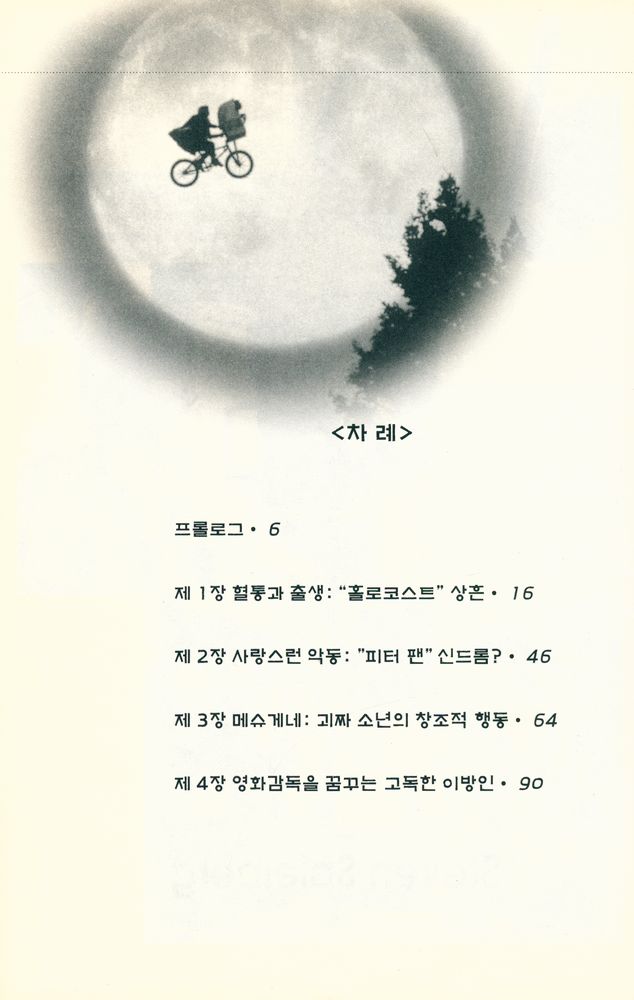『C학점의 천재 스티븐 스필버그 1』 2