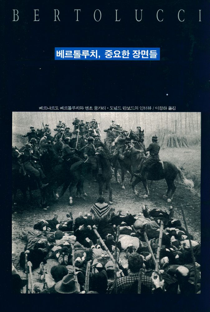 『베르톨루치, 중요한 장면들(SCENE MADRI DI BERNAREO BERTOLUCCI)』 1