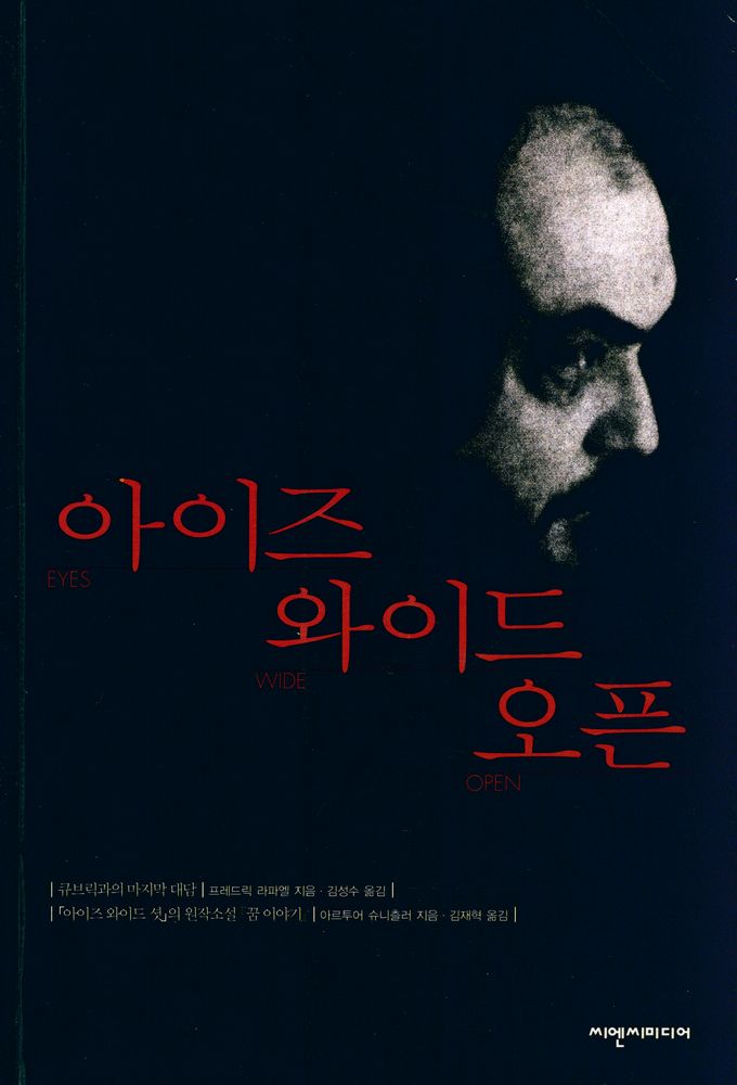 『아이즈 와이드 오픈』 1