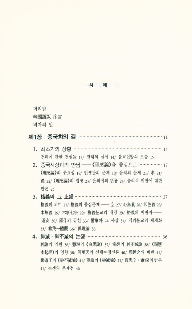 『깨달음총서 7 - 중국불교사상사』 2