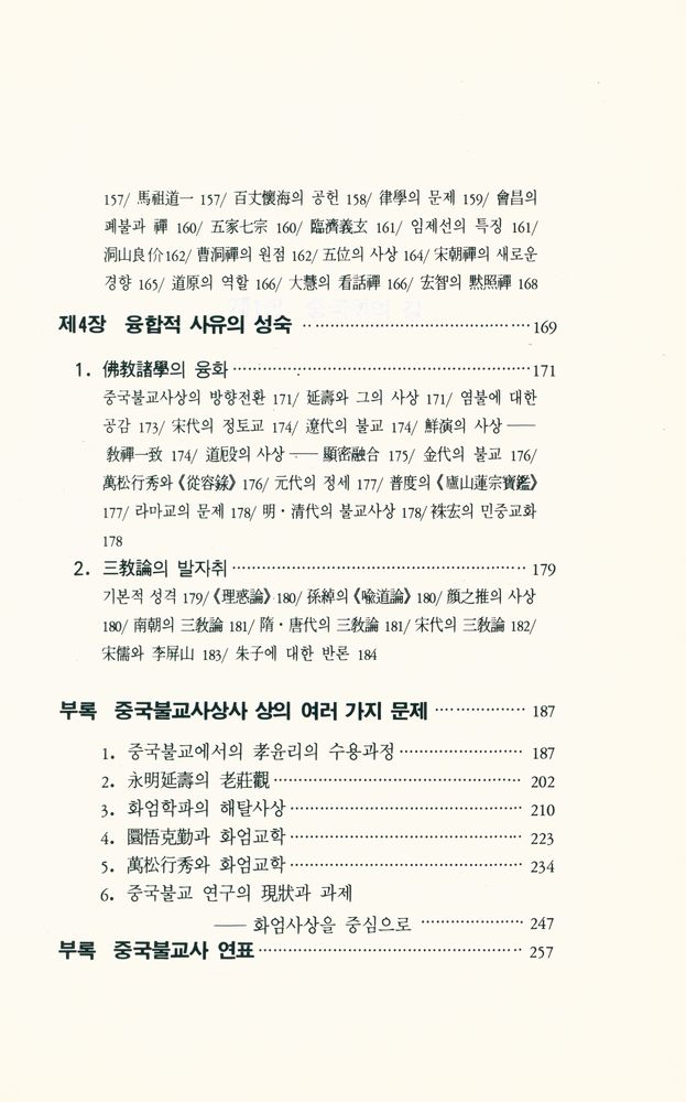 『깨달음총서 7 - 중국불교사상사』 5