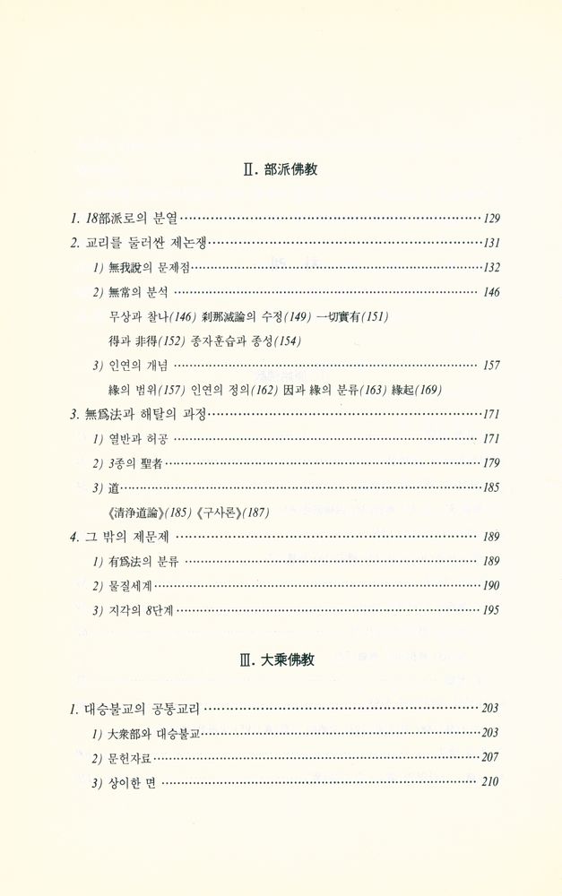 『깨달음총서 6 - 인도불교사상사』 3