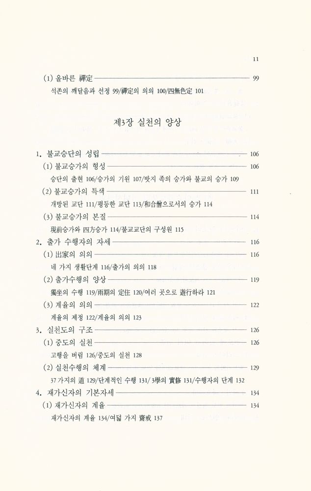 『깨달음총서 8 - 초기·부파불교의 역사』 4
