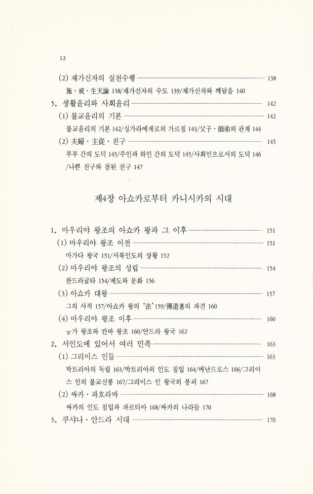 『깨달음총서 8 - 초기·부파불교의 역사』 5