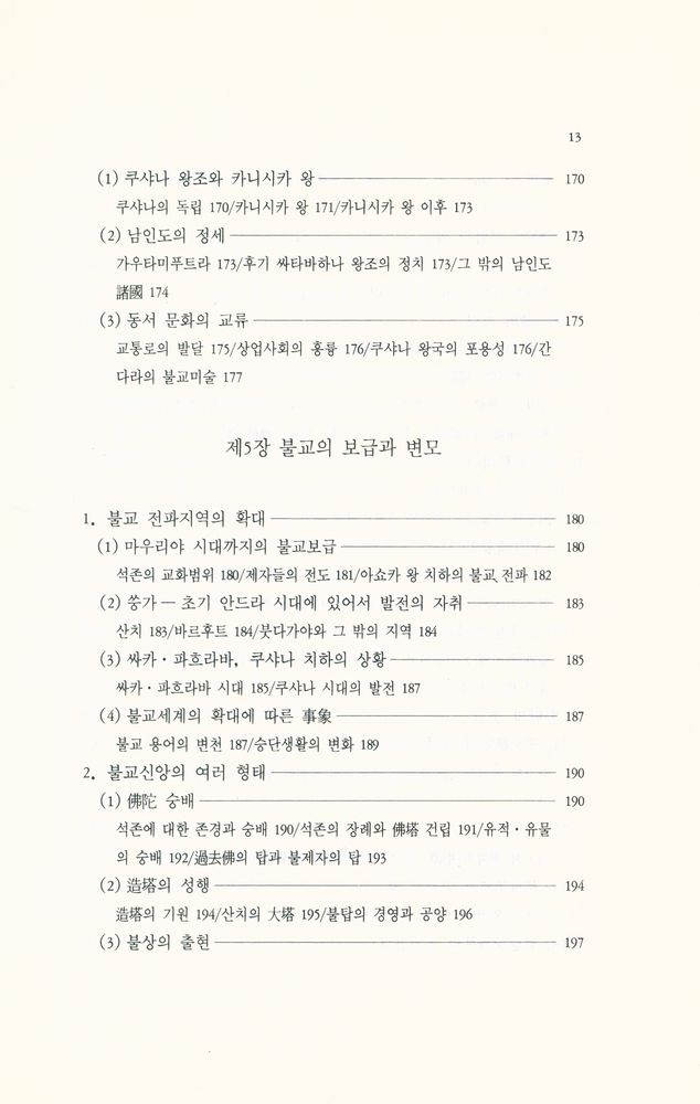 『깨달음총서 8 - 초기·부파불교의 역사』 6