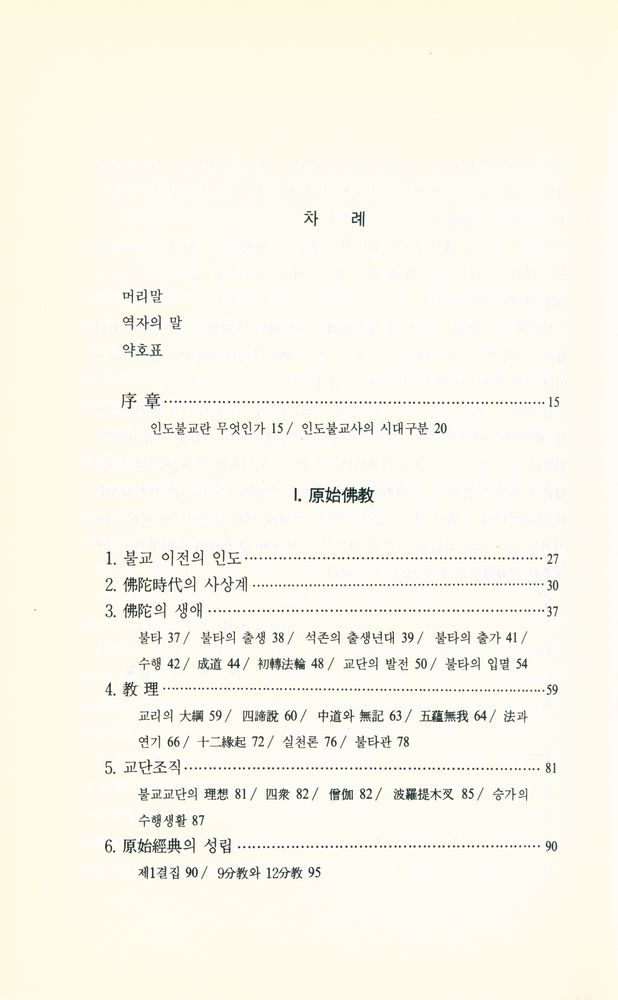『깨달음총서 2 - 인도불교의 역사 (상)』 2