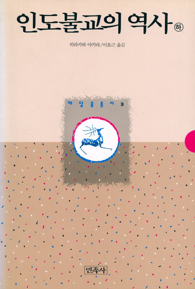 『깨달음총서 3 - 인도불교의 역사 (하)』 1