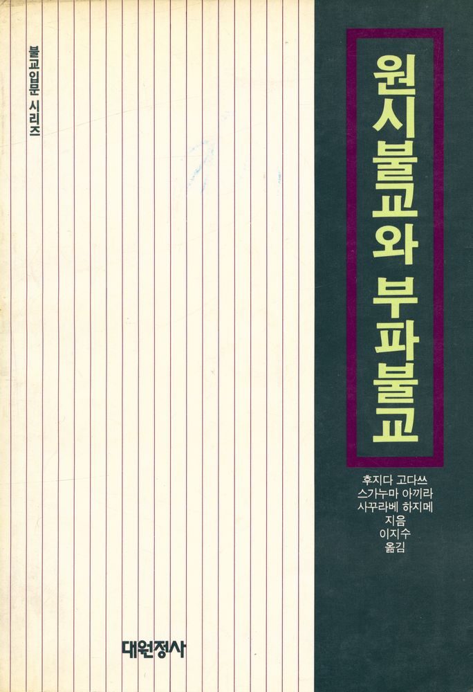 『불교입문 시리즈 - 원시불교와 부파불교』 1