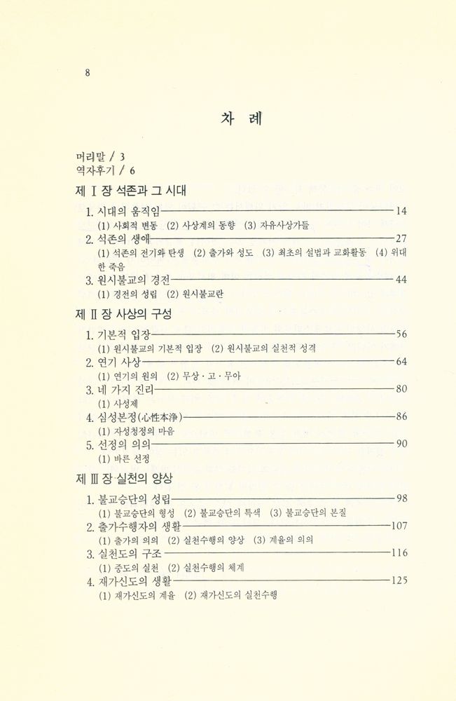 『불교입문 시리즈 - 원시불교와 부파불교』 2