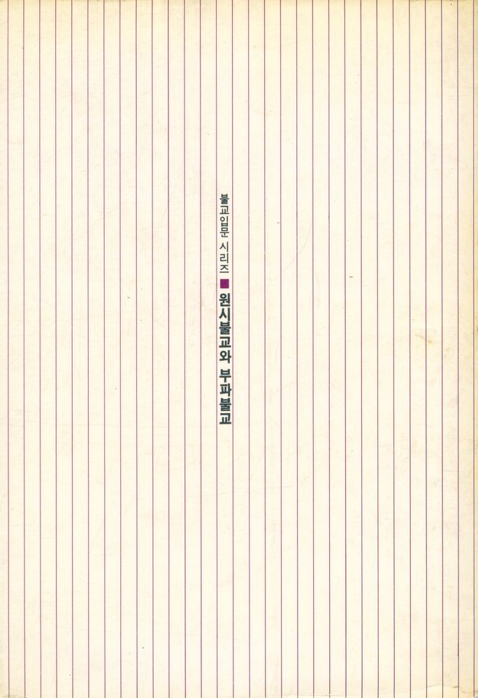 『불교입문 시리즈 - 원시불교와 부파불교』 4