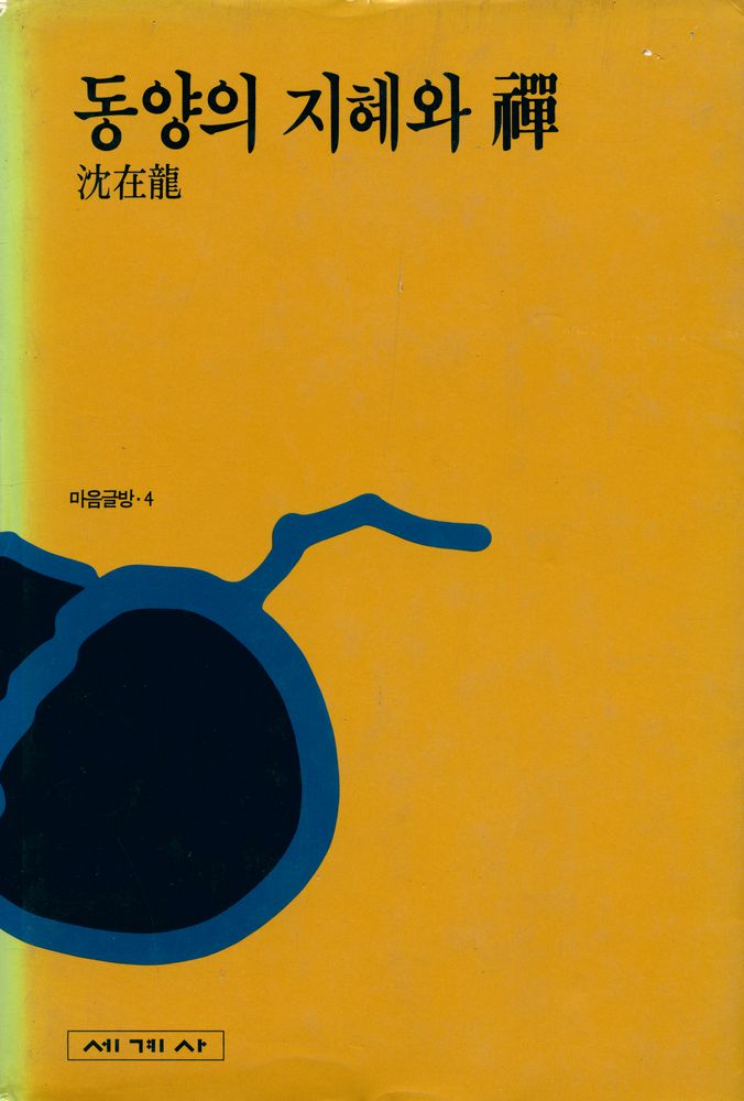 『동양의 지혜와 禪(동양의 지혜와 선)』 1