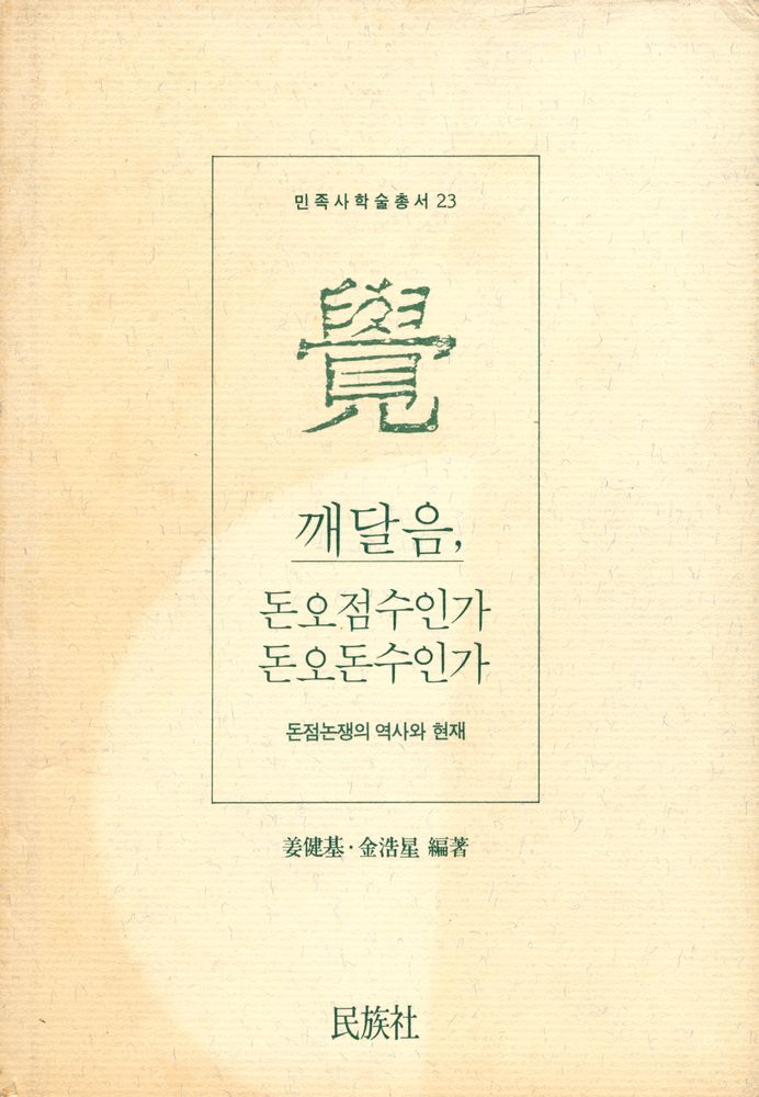『민족사학술총서 23 - 깨달음, 돈오점수인가 돈오돈수인가』 1