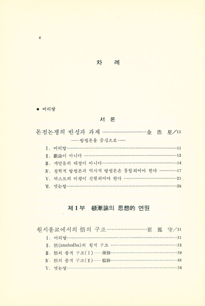 『민족사학술총서 23 - 깨달음, 돈오점수인가 돈오돈수인가』 2
